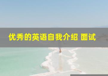 优秀的英语自我介绍 面试